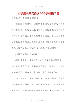 小学第六单元作文300字锦集7篇(1)