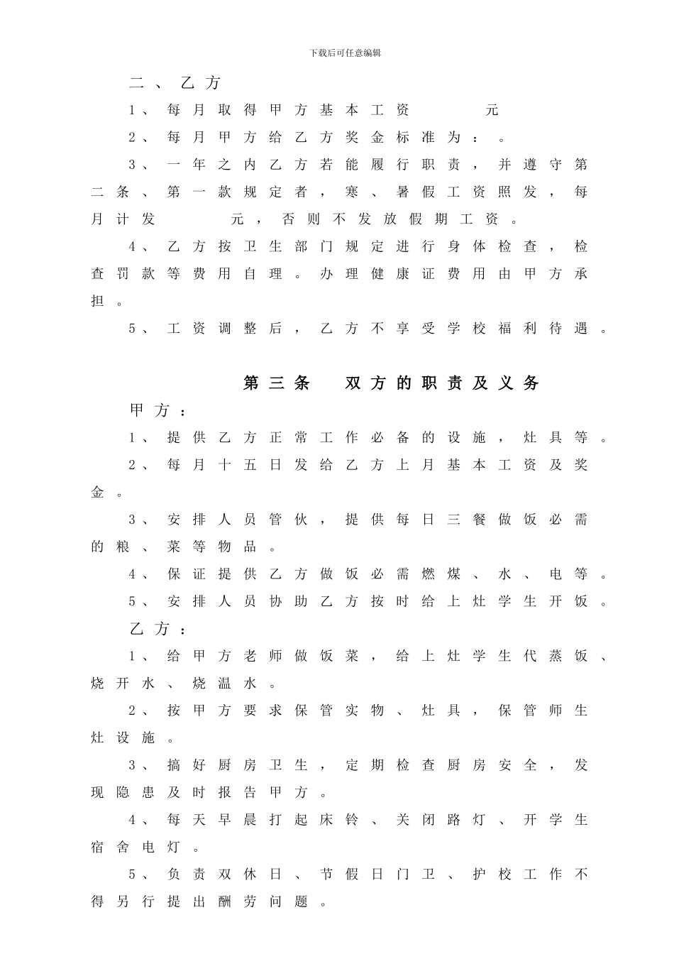 小学聘请炊事员合同书_第2页