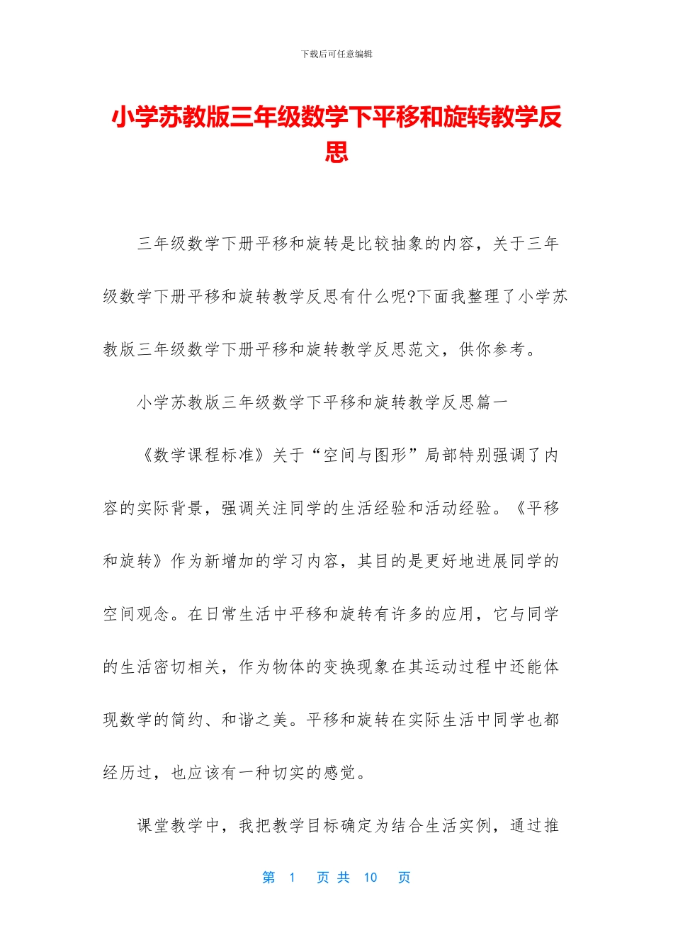 小学苏教版三年级数学下平移和旋转教学反思_第1页