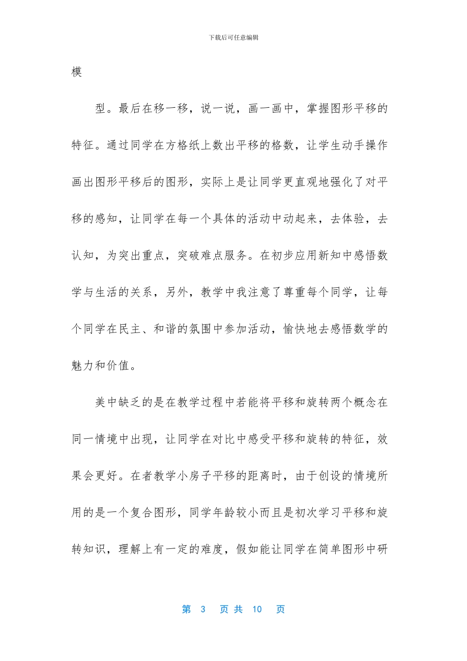 小学苏教版三年级数学下平移和旋转教学反思_第3页