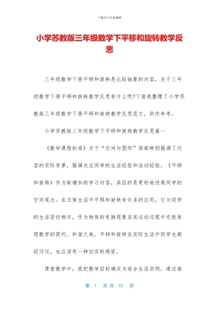 小学苏教版三年级数学下平移和旋转教学反思(1)