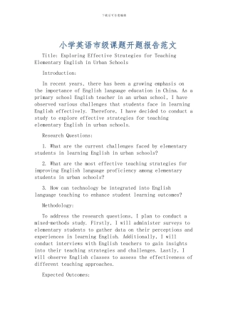 小学英语市级课题开题报告范文