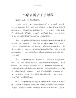 小学生国旗下讲话稿
