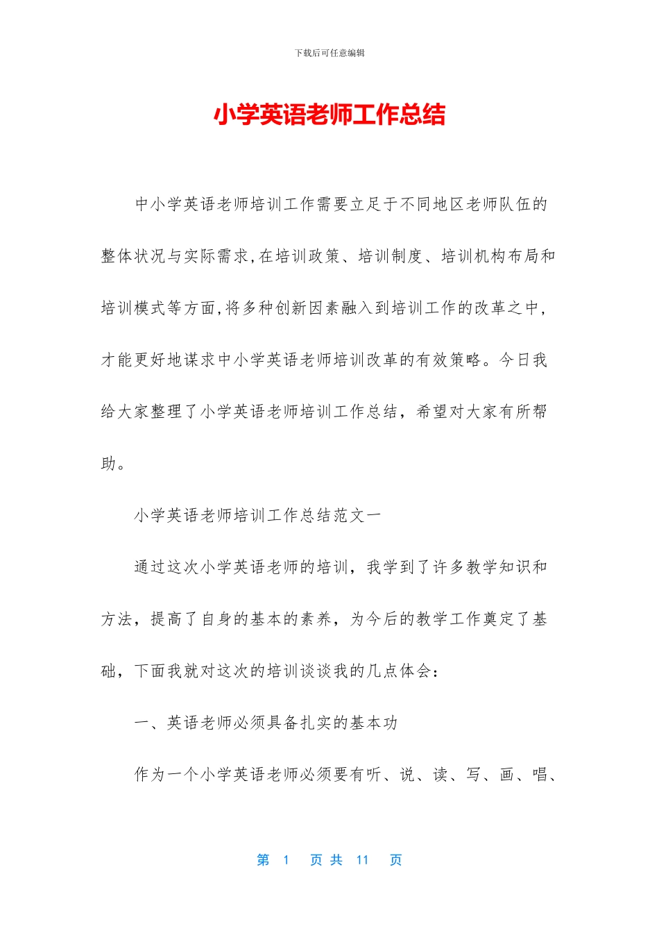 小学英语教师工作总结_第1页