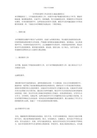 小学英语教师工作总结范文2024-最新范文