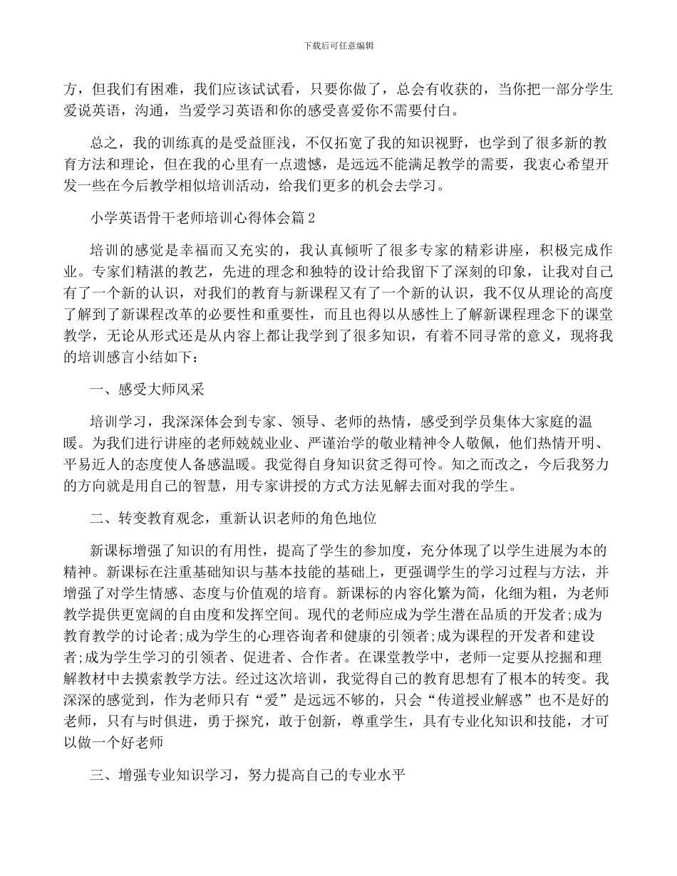 小学英语骨干教师培训心得体会5篇_第2页