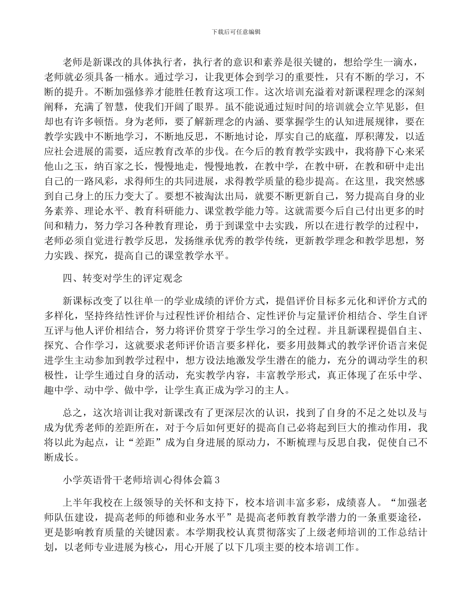 小学英语骨干教师培训心得体会5篇_第3页