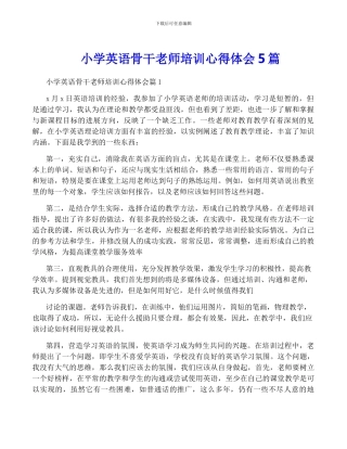 小学英语骨干教师培训心得体会5篇