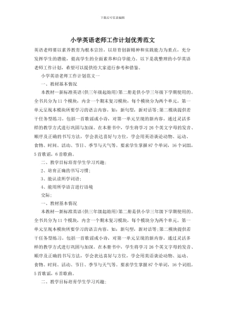 小学英语教师工作计划优秀范文(1)