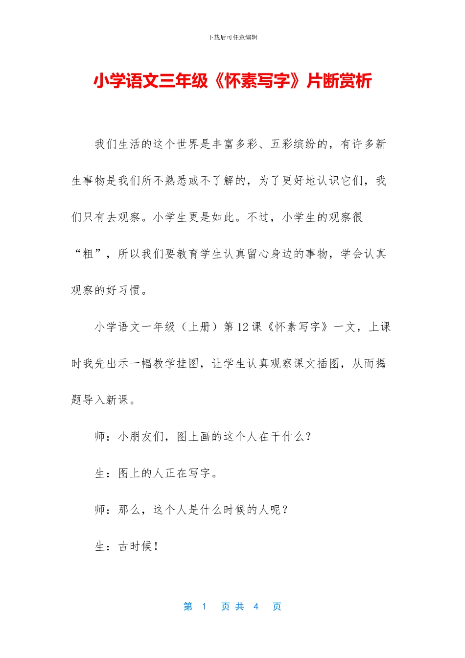 小学语文三年级《怀素写字》片断赏析_第1页