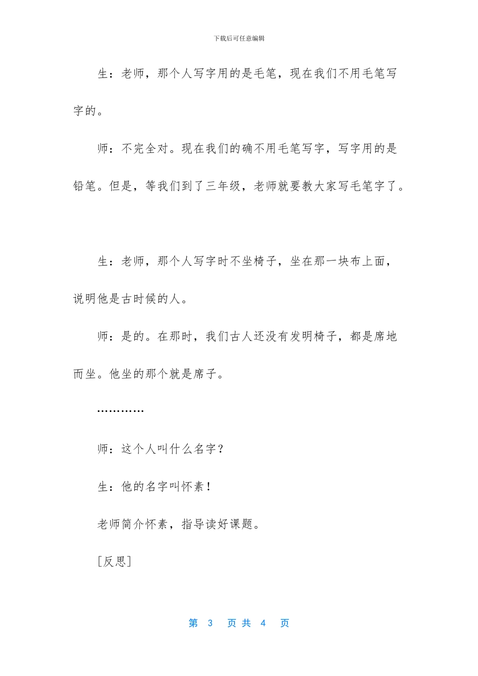 小学语文三年级《怀素写字》片断赏析_第3页