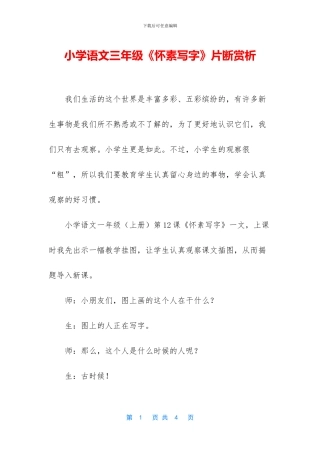 小学语文三年级《怀素写字》片断赏析
