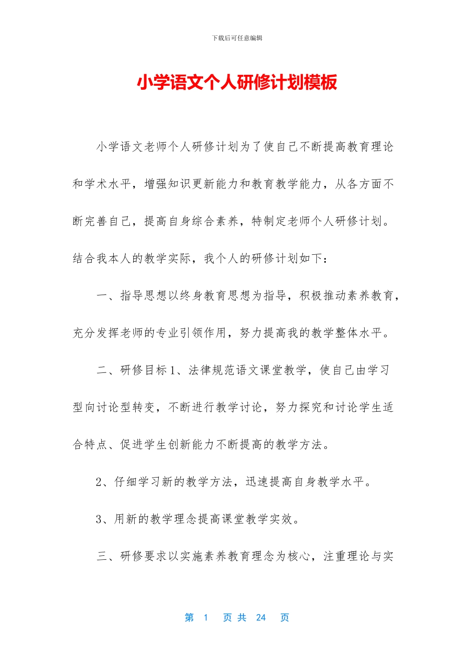 小学语文个人研修计划模板(1)_第1页