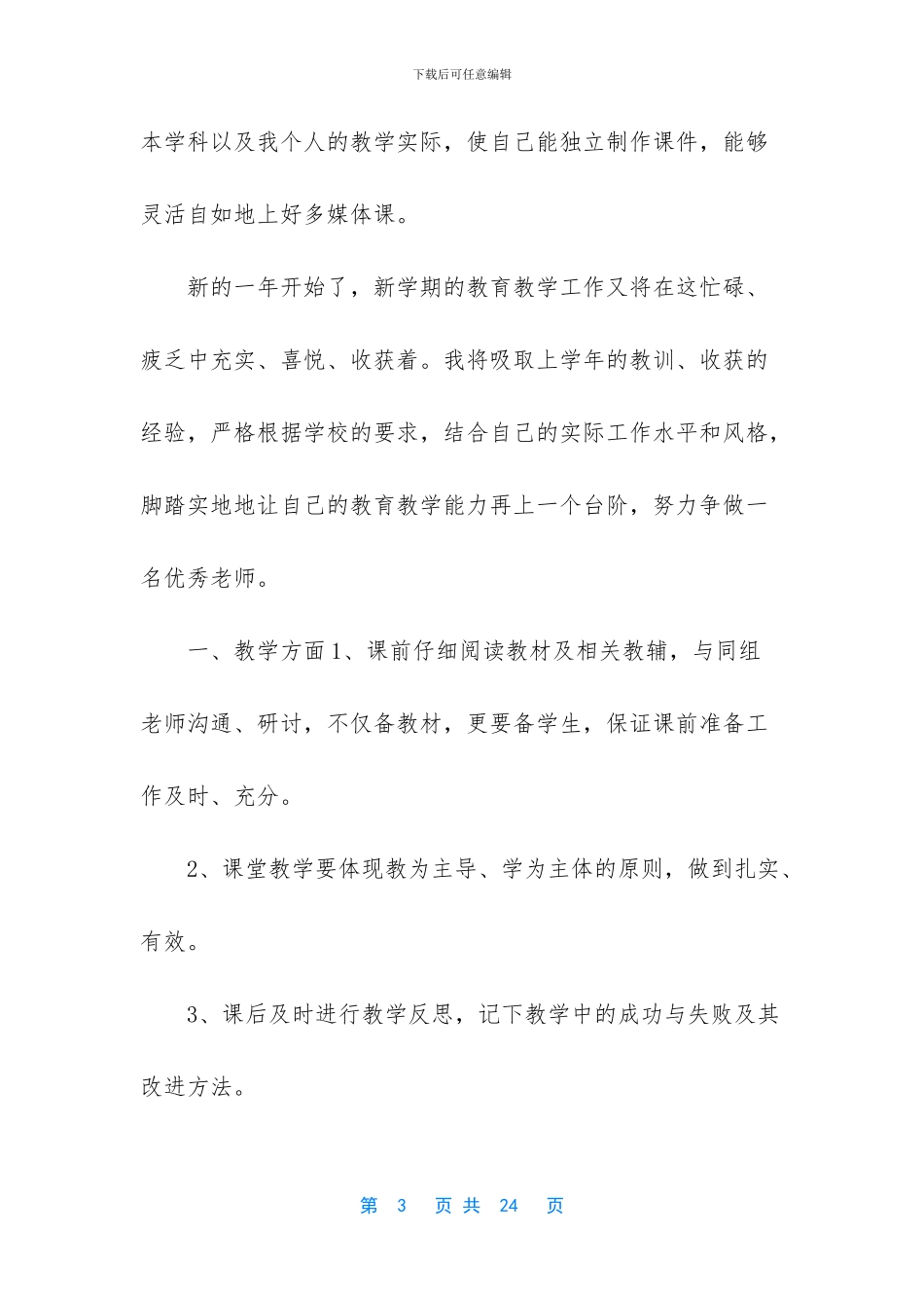 小学语文个人研修计划模板(1)_第3页