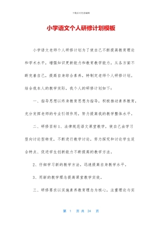 小学语文个人研修计划模板(1)
