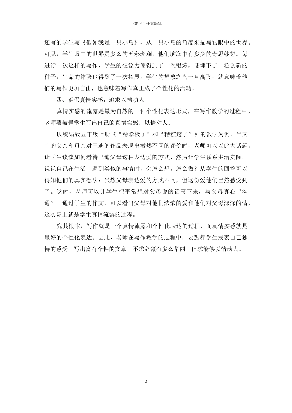 小学语文个性化写作教学策略探讨(1)_第3页
