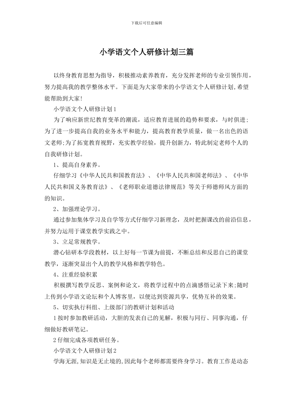 小学语文个人研修计划三篇_第1页