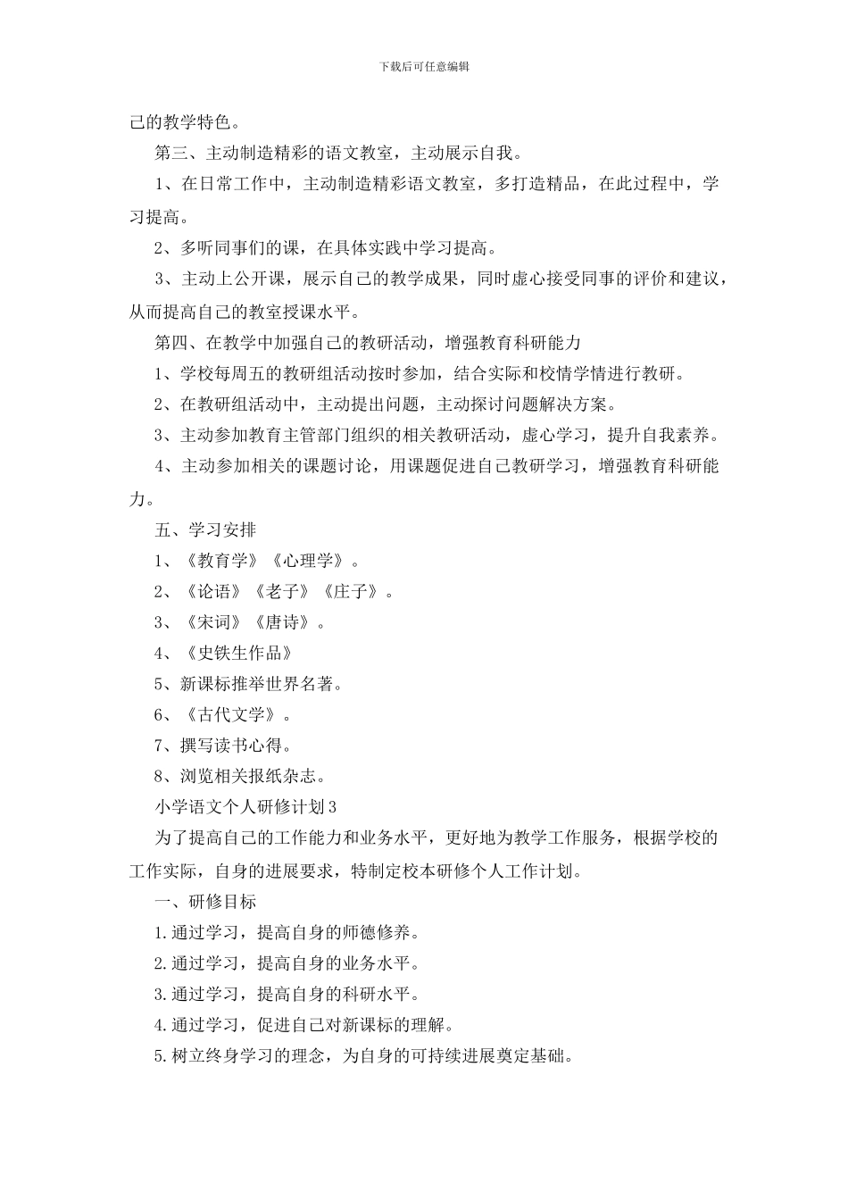 小学语文个人研修计划三篇_第3页
