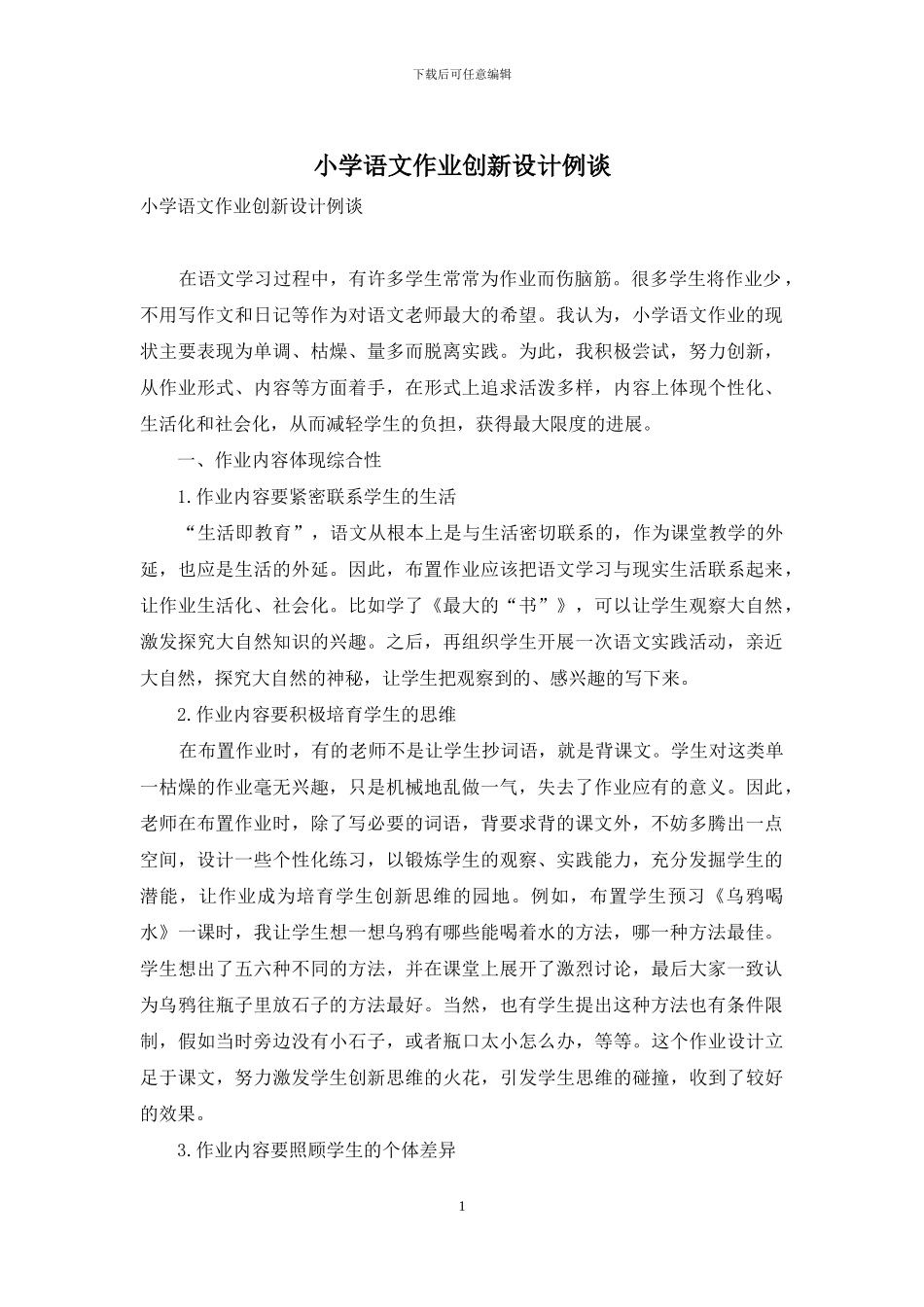 小学语文作业创新设计例谈(1)_第1页