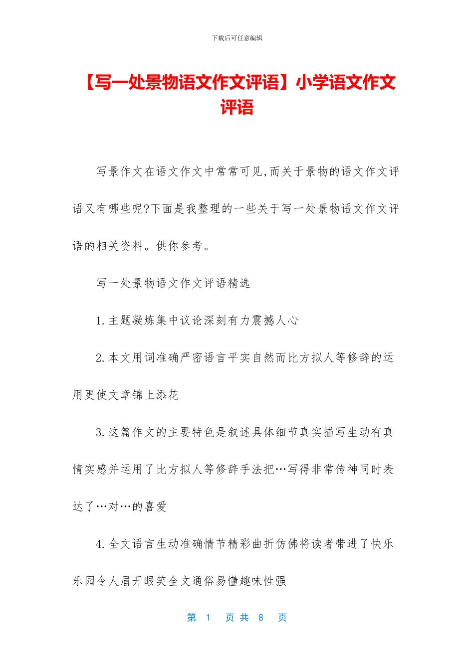 小学语文作文评语(1)_第1页