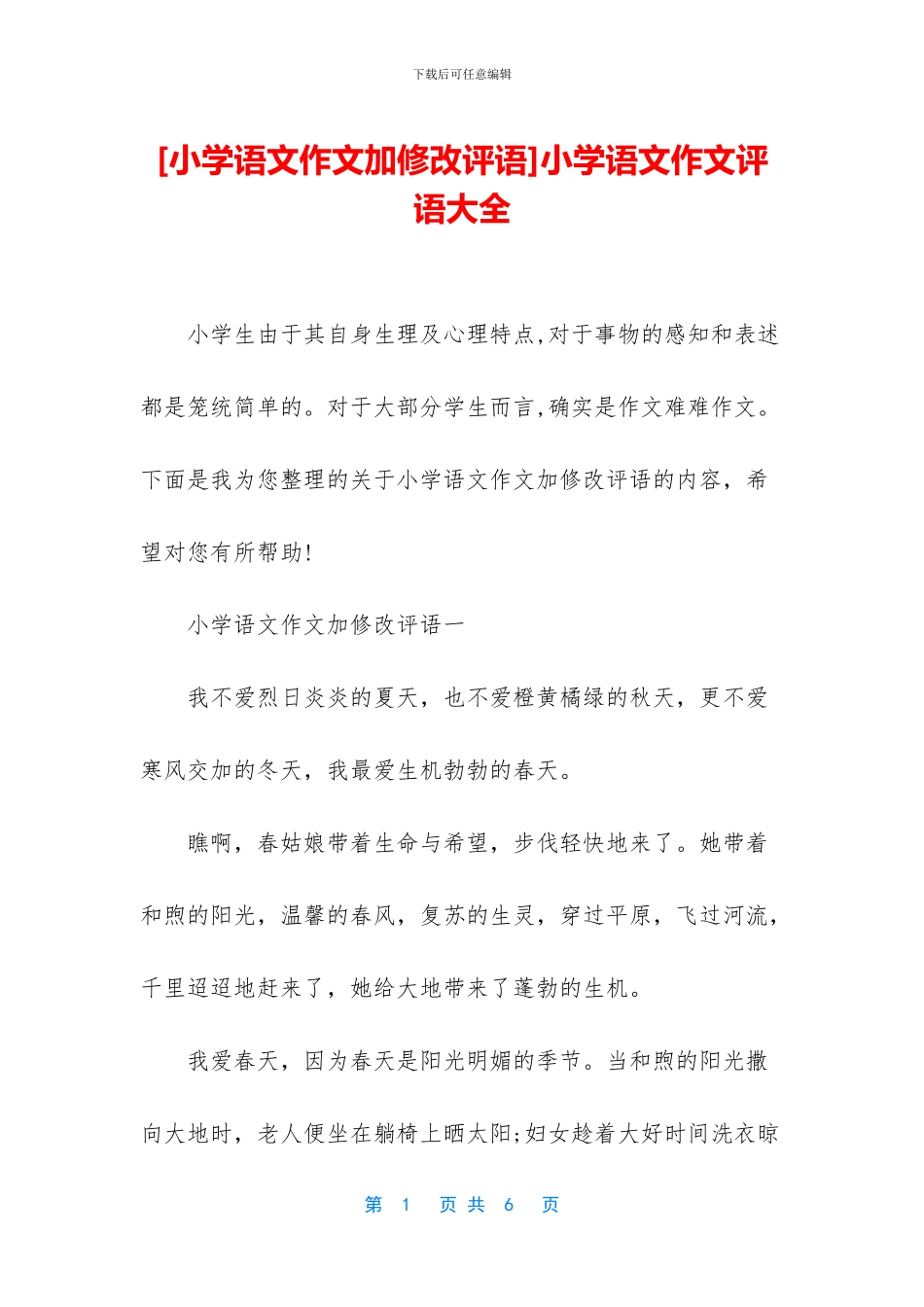 小学语文作文评语大全(1)_第1页