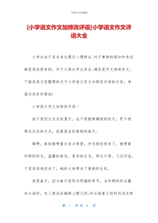 小学语文作文评语大全(1)