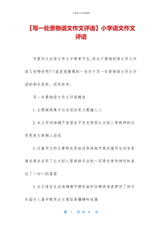 小学语文作文评语