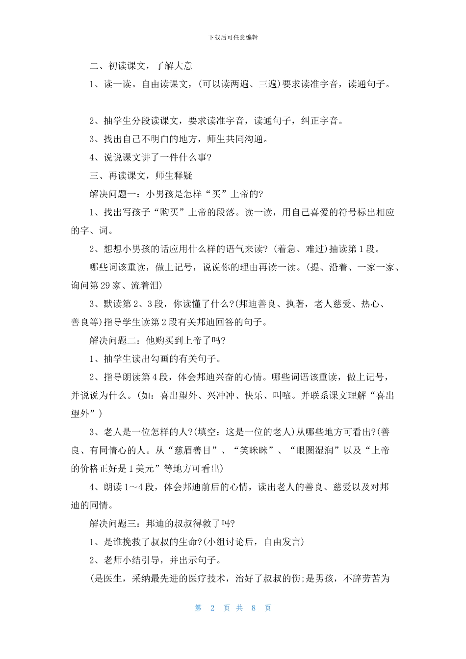 小学语文四年级《购买上帝的男孩儿》语文教案案例(1)_第2页