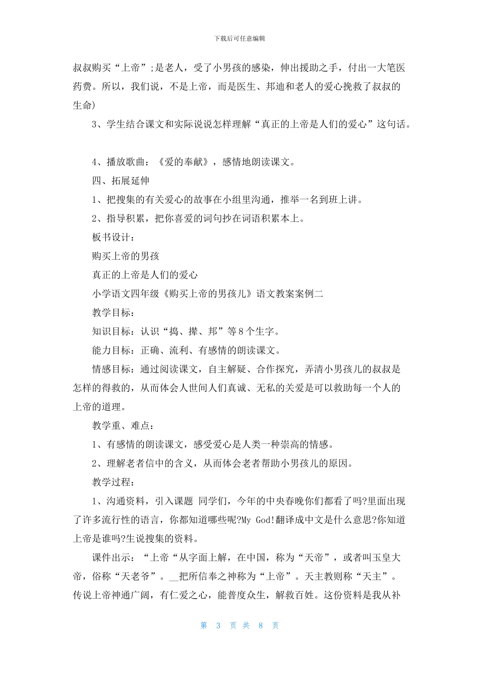 小学语文四年级《购买上帝的男孩儿》语文教案案例(1)_第3页