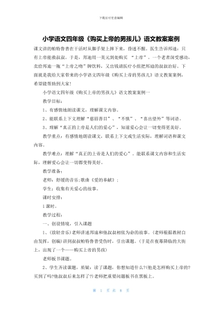 小学语文四年级《购买上帝的男孩儿》语文教案案例(1)