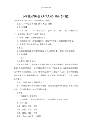小学语文四年级《乡下人家》课件(1)