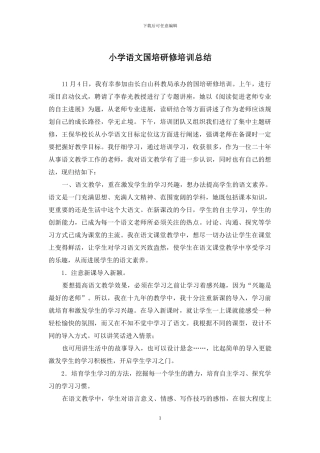小学语文国培研修培训总结