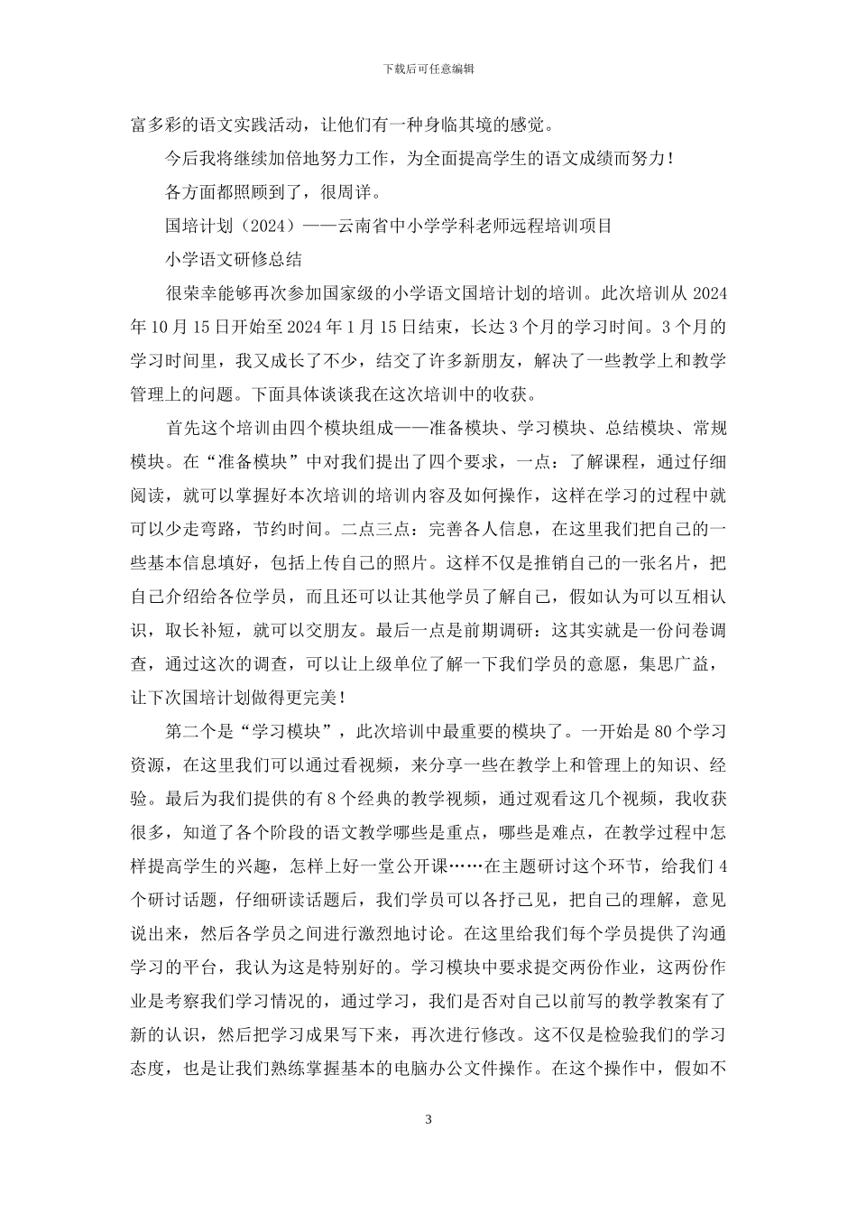 小学语文国培研修培训总结(1)_第3页