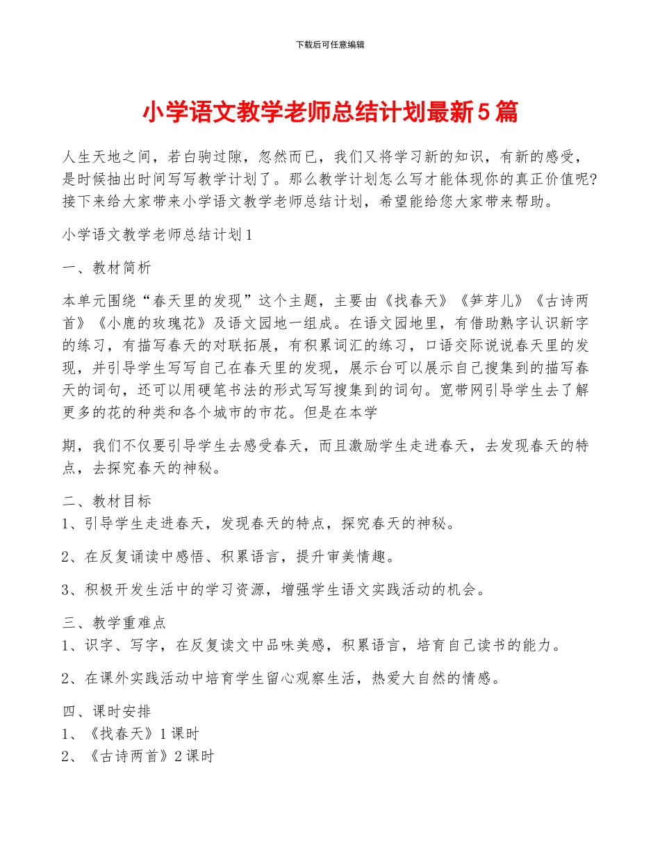 小学语文教学教师总结计划最新5篇_第1页