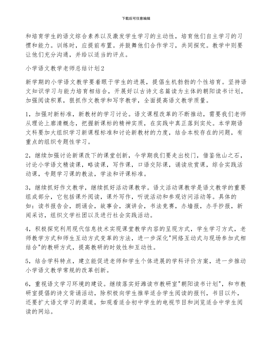 小学语文教学教师总结计划最新5篇_第3页