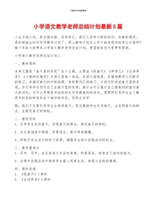 小学语文教学教师总结计划最新5篇