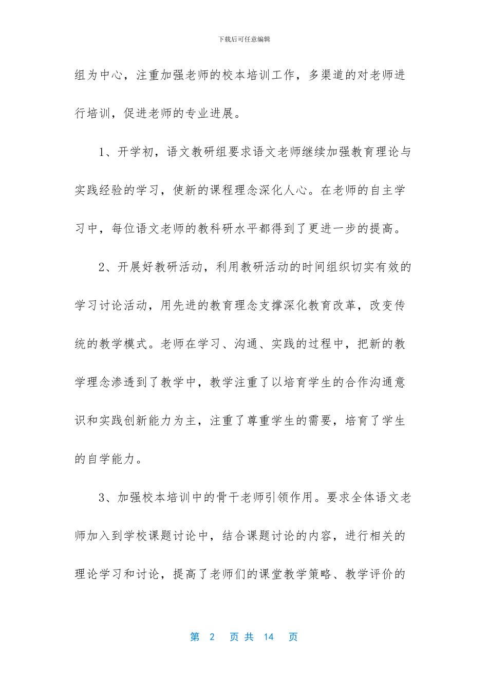 小学语文教研组工作总结2024(1)_第2页