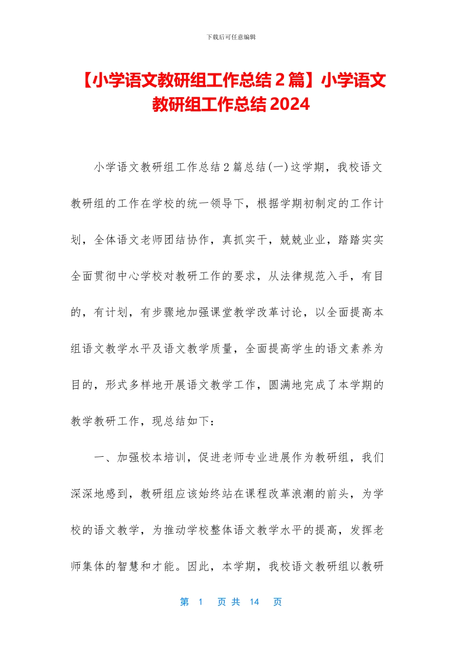 小学语文教研组工作总结2024_第1页