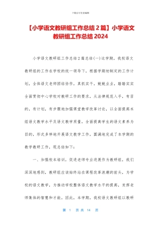 小学语文教研组工作总结2024