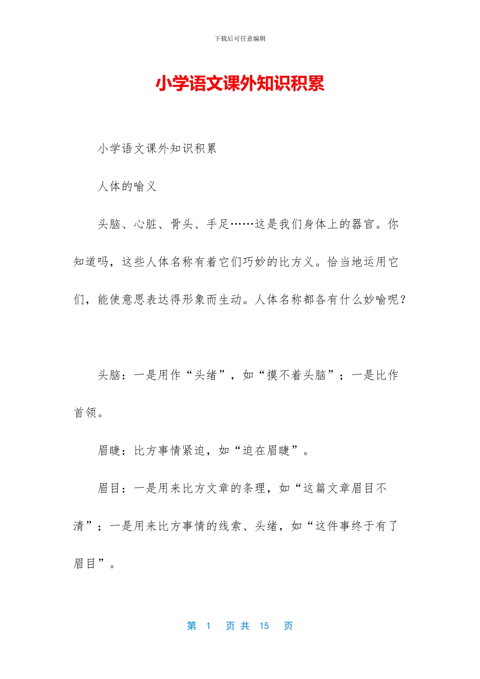 小学语文课外知识积累_第1页