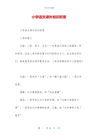 小学语文课外知识积累