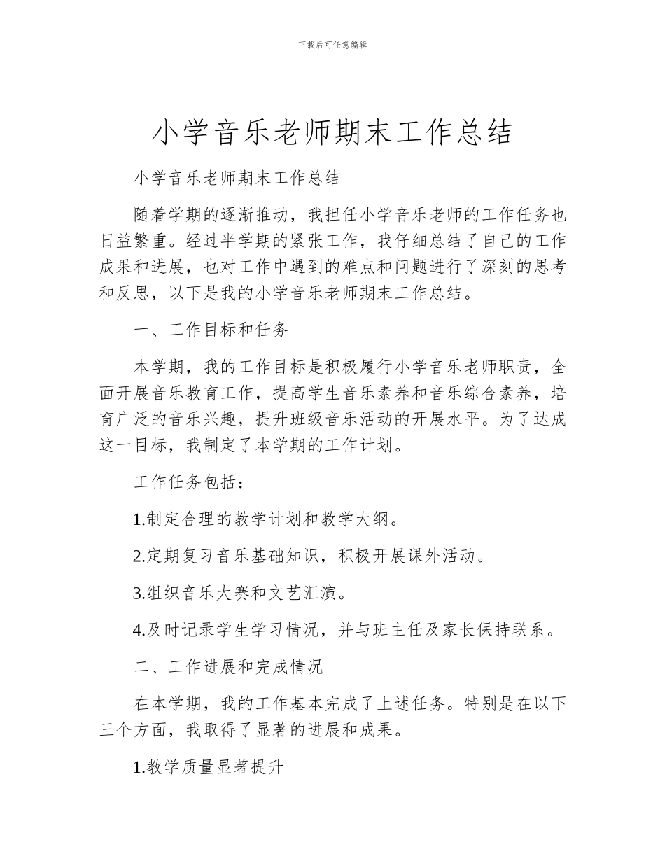 小学音乐教师期末工作总结_第1页