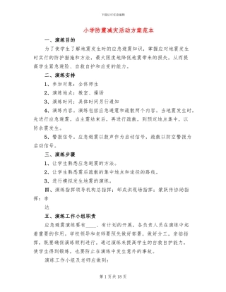小学防震减灾活动方案范本