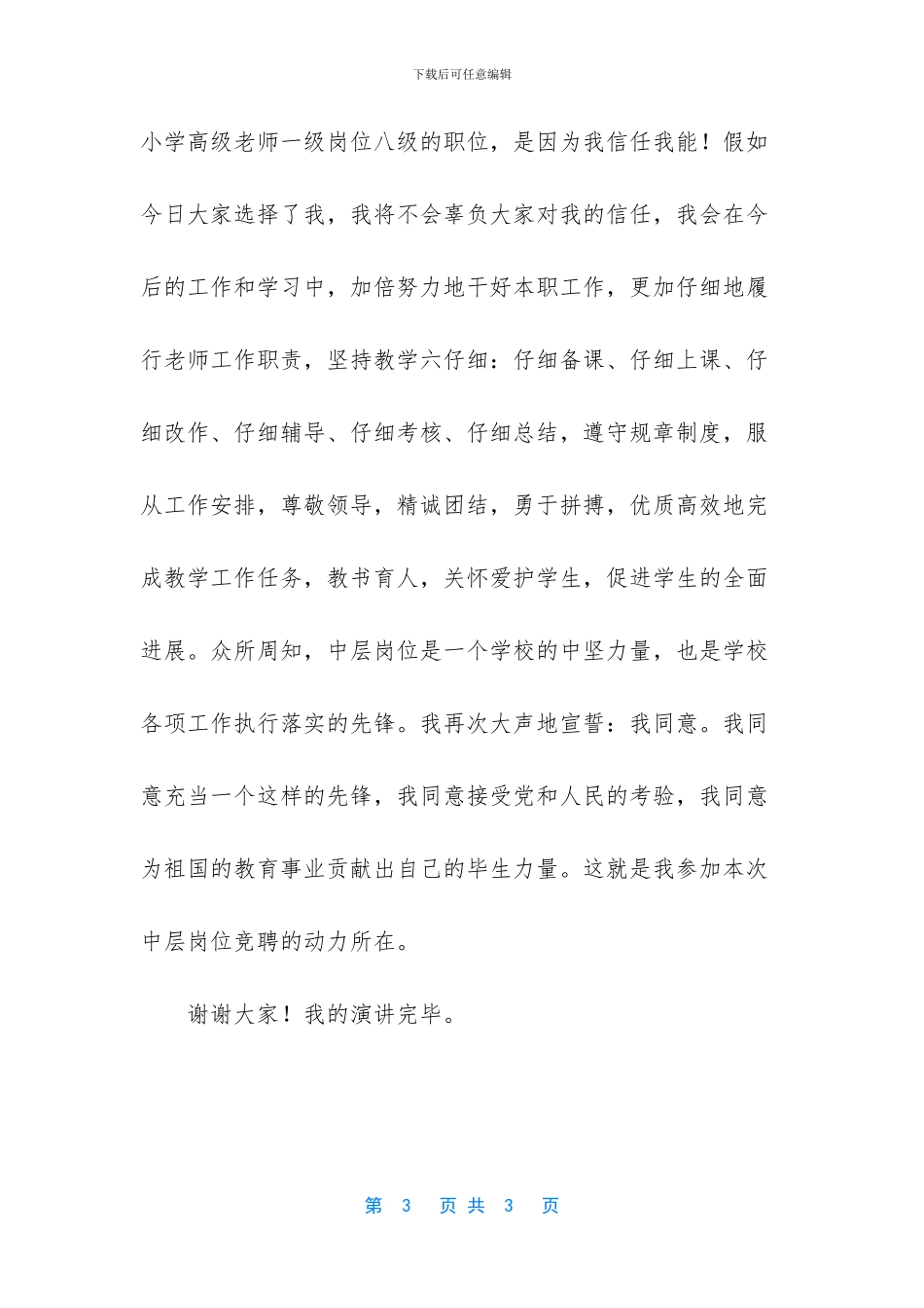 小学高级教师竞聘稿范文-申请评高级教师范文_第3页