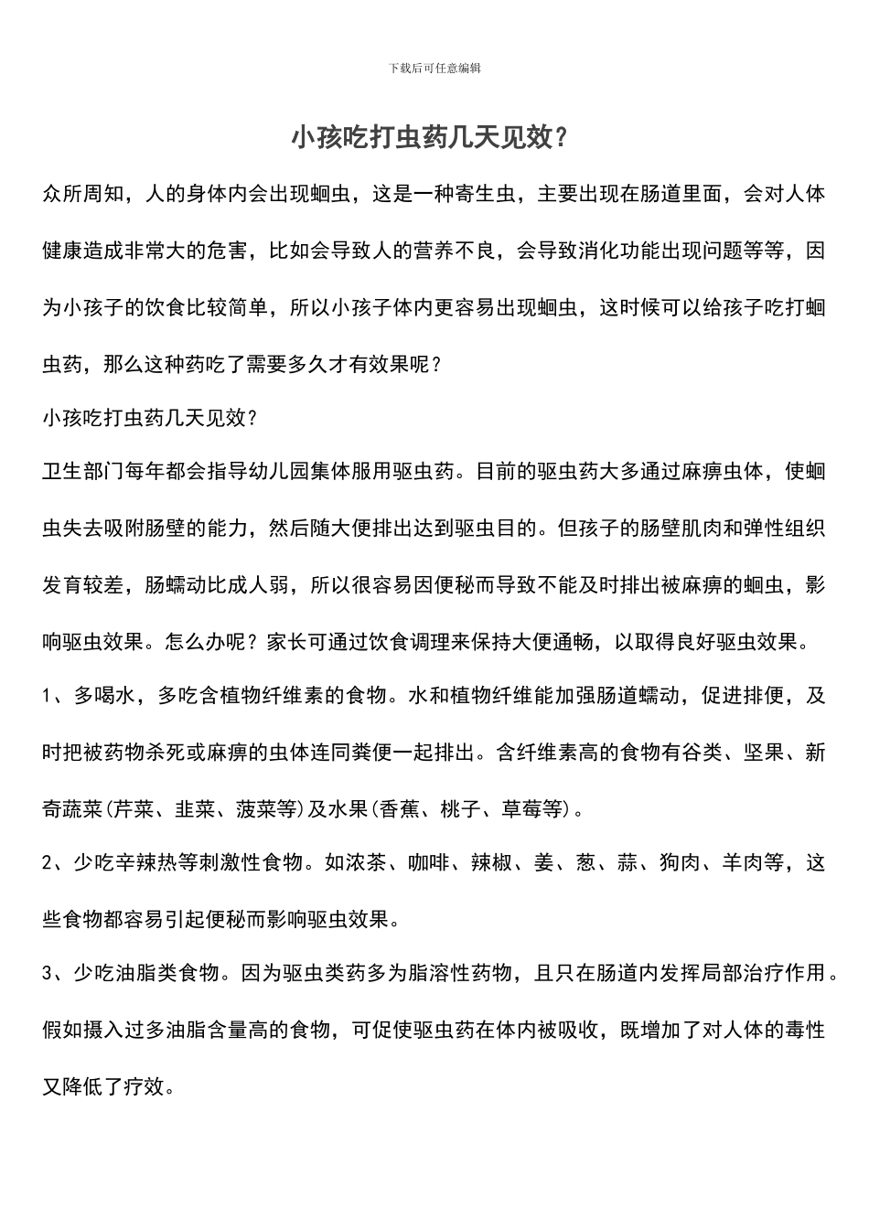 小孩吃打虫药几天见效？_第1页