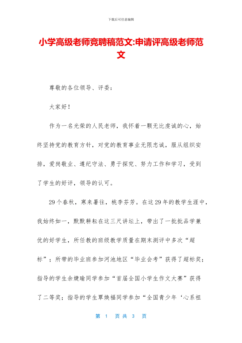 小学高级教师竞聘稿范文-申请评高级教师范文(1)_第1页