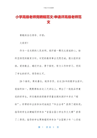 小学高级教师竞聘稿范文-申请评高级教师范文(1)