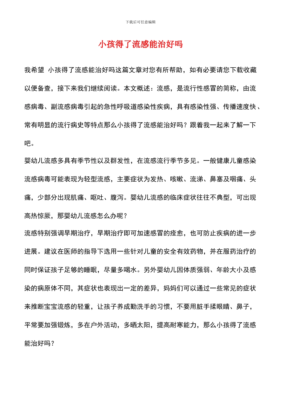 小孩得了流感能治好吗_第1页