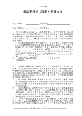 小客车购车指标租赁协议-律师审核版-2