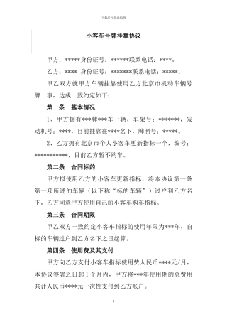 小客车号牌挂靠协议
